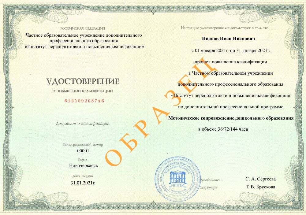 удостоверение о повышении квалификации по образовательной программе Методическое сопровождение дошкольного образования, Никольск